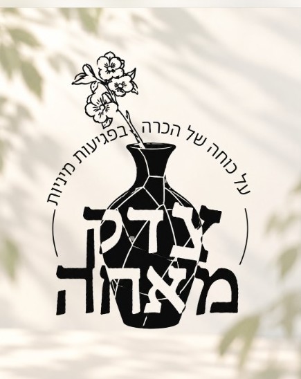 פודקאסט צדק מאחה — על כוחה של הכרה בפגיעות מיניות